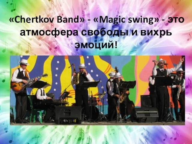 «Chertkov Band» - «Magic swing» - это атмосфера свободы и вихрь эмоций!