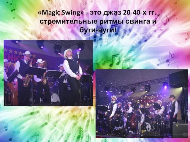 «Magic Swing» - это джаз 20-40-х гг. , стремительные ритмы свинга и буги-вуги!