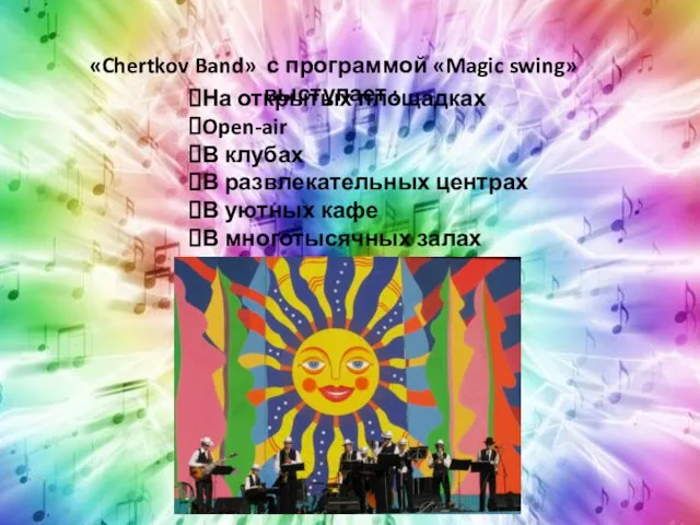 «Chertkov Band» с программой «Magic swing» выступает : На открытых площадках Open-air