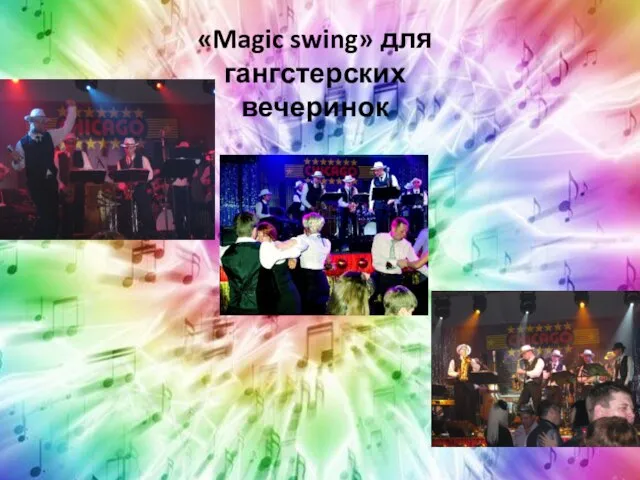 «Magic swing» для гангстерских вечеринок