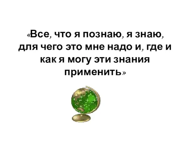 «Все, что я познаю, я знаю, для чего это мне надо и,