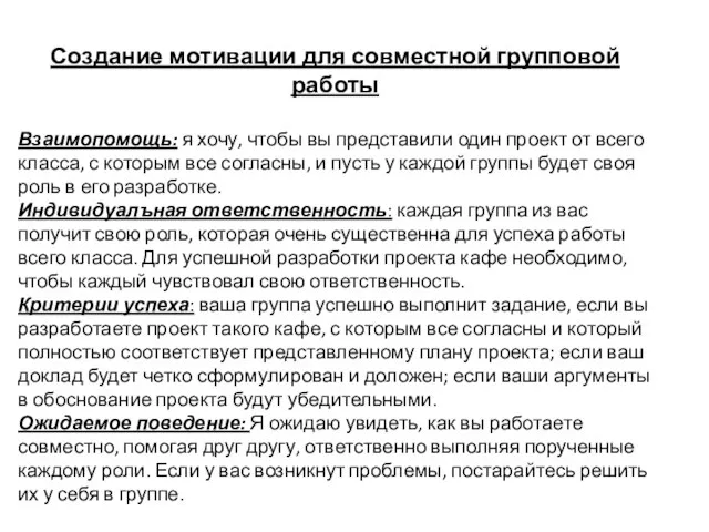 Создание мотивации для совместной групповой работы Взаимопомощь: я хочу, чтобы вы представили