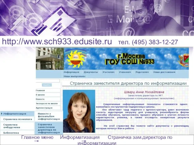 http://www.sch933.edusite.ru тел. (495) 383-12-27 Главное меню Информатизация Страничка зам.директора по информатизации