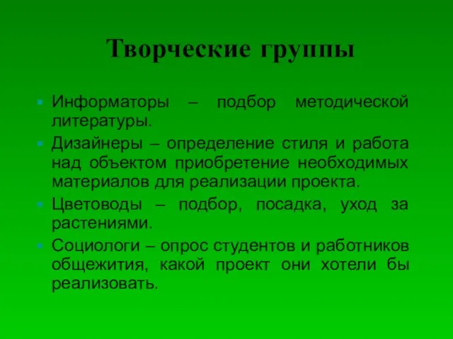 Творческие группы Информаторы – подбор методической литературы. Дизайнеры – определение стиля и