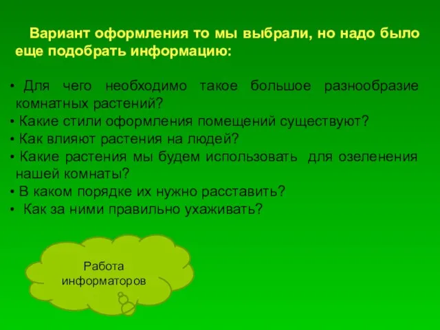 Вариант оформления то мы выбрали, но надо было еще подобрать информацию: Для