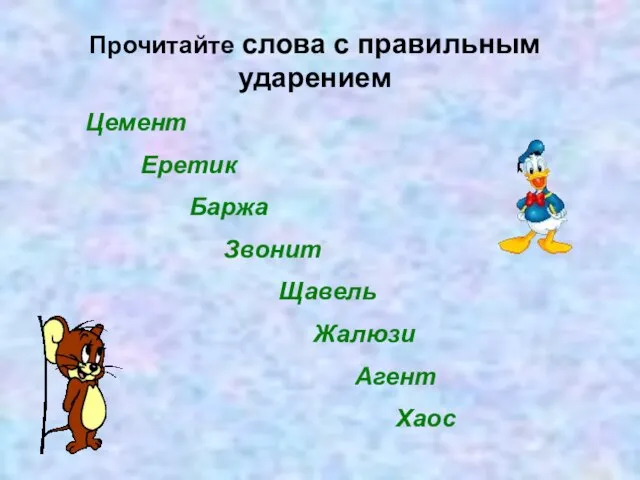 Прочитайте слова с правильным ударением Цемент Еретик Баржа Звонит Щавель Жалюзи Агент Хаос