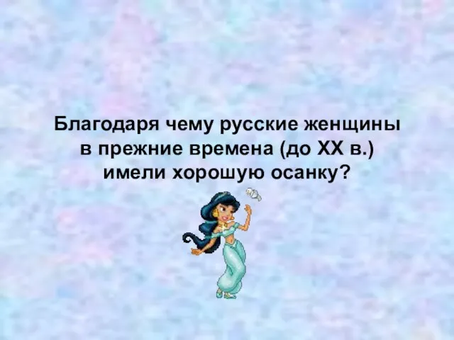 Благодаря чему русские женщины в прежние времена (до XX в.) имели хорошую осанку?