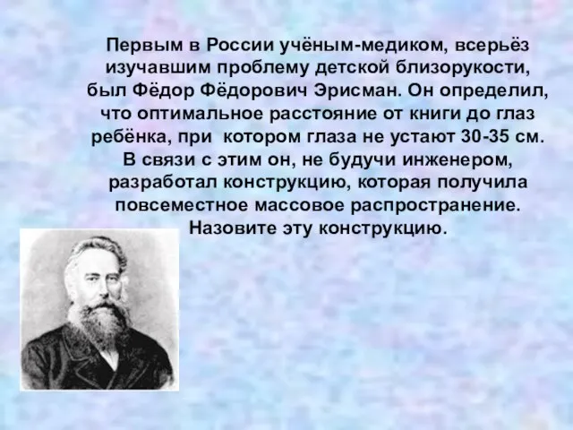 Первым в России учёным-медиком, всерьёз изучавшим проблему детской близорукости, был Фёдор Фёдорович