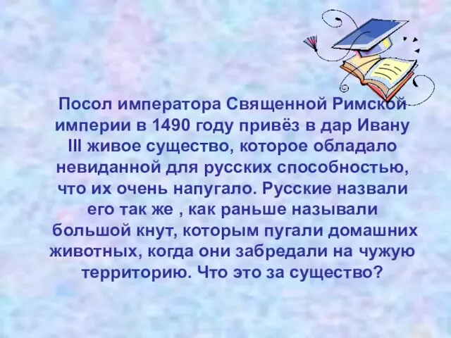 Посол императора Священной Римской империи в 1490 году привёз в дар Ивану