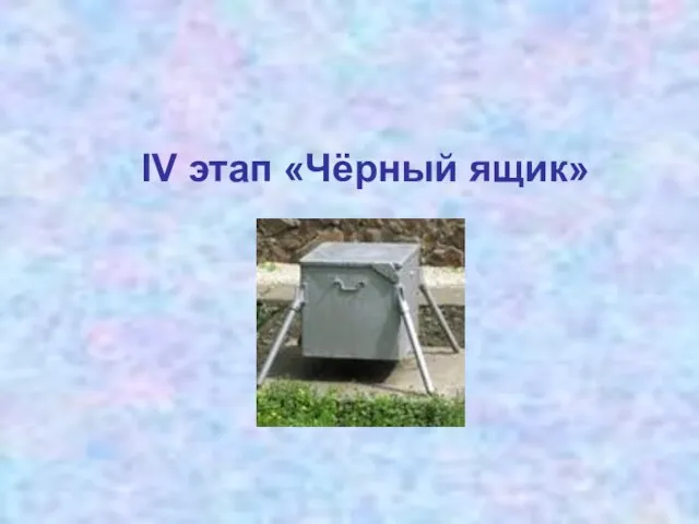 IV этап «Чёрный ящик»