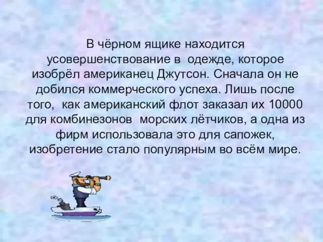 В чёрном ящике находится усовершенствование в одежде, которое изобрёл американец Джутсон. Сначала