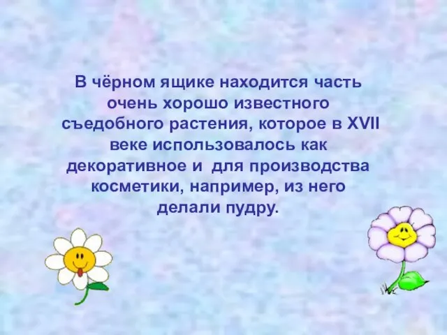 В чёрном ящике находится часть очень хорошо известного съедобного растения, которое в