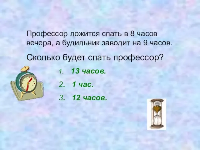 Профессор ложится спать в 8 часов вечера, а будильник заводит на 9