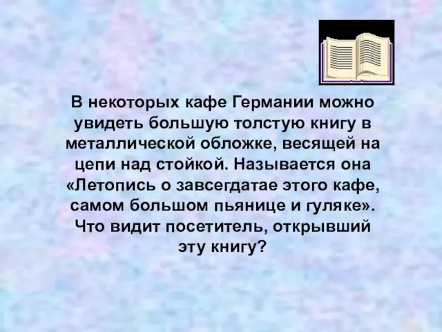 В некоторых кафе Германии можно увидеть большую толстую книгу в металлической обложке,