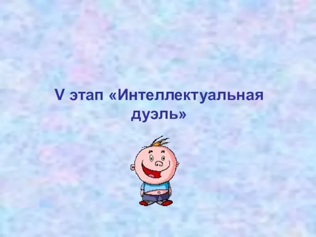 V этап «Интеллектуальная дуэль»