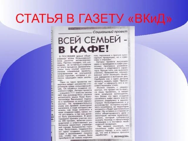 СТАТЬЯ В ГАЗЕТУ «ВКиД»