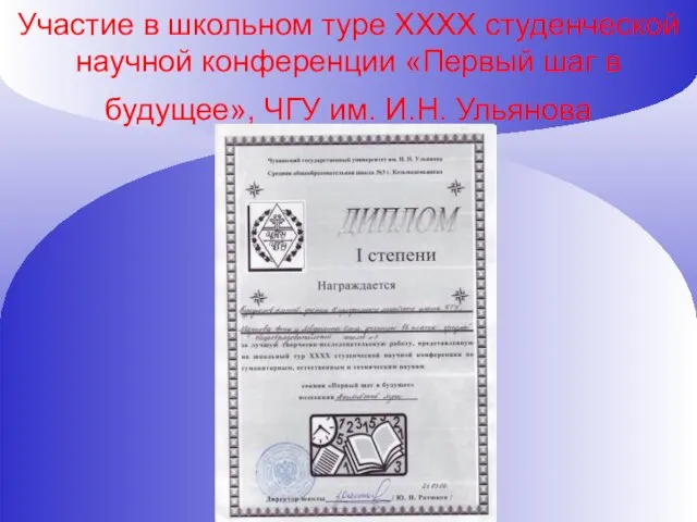 Участие в школьном туре ХХХХ студенческой научной конференции «Первый шаг в будущее», ЧГУ им. И.Н. Ульянова