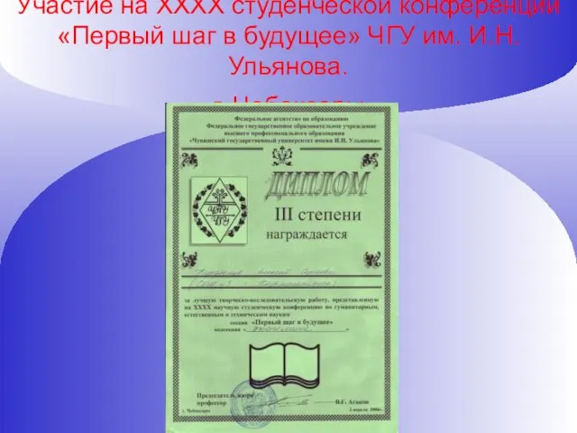 Участие на ХХХХ студенческой конференции «Первый шаг в будущее» ЧГУ им. И.Н. Ульянова. г. Чебоксары