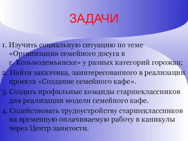 ЗАДАЧИ 1. Изучить социальную ситуацию по теме «Организация семейного досуга в г.