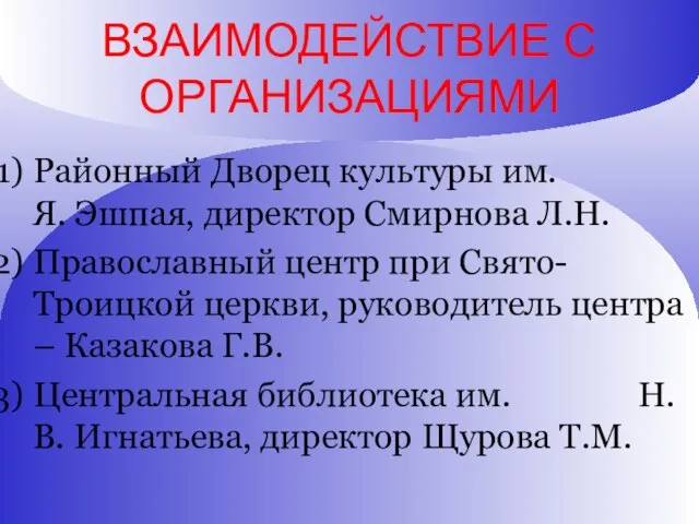 ВЗАИМОДЕЙСТВИЕ С ОРГАНИЗАЦИЯМИ Районный Дворец культуры им. Я. Эшпая, директор Смирнова Л.Н.