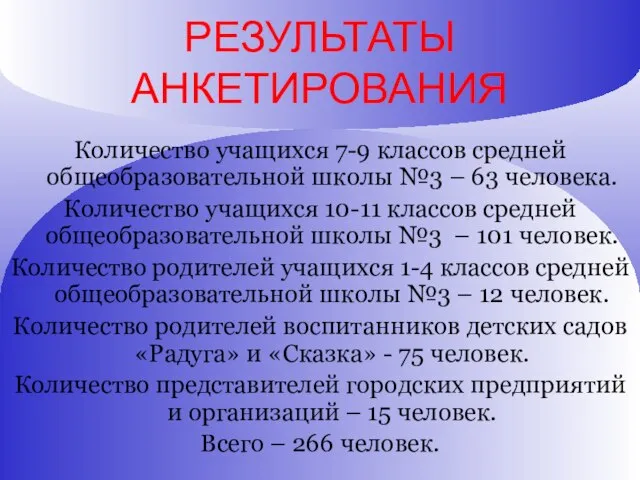 РЕЗУЛЬТАТЫ АНКЕТИРОВАНИЯ Количество учащихся 7-9 классов средней общеобразовательной школы №3 – 63