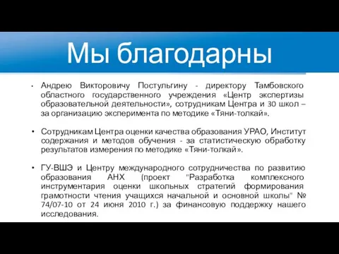 Мы благодарны Андрею Викторовичу Постульгину - директору Тамбовского областного государственного учреждения «Центр