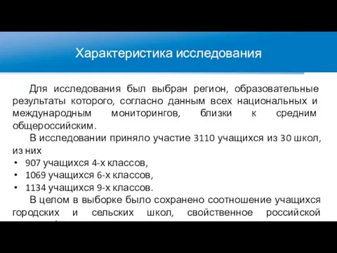 Характеристика исследования Для исследования был выбран регион, образовательные результаты которого, согласно данным