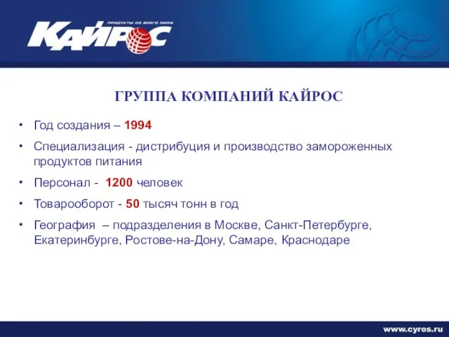 ГРУППА КОМПАНИЙ КАЙРОС Год создания – 1994 Специализация - дистрибуция и производство