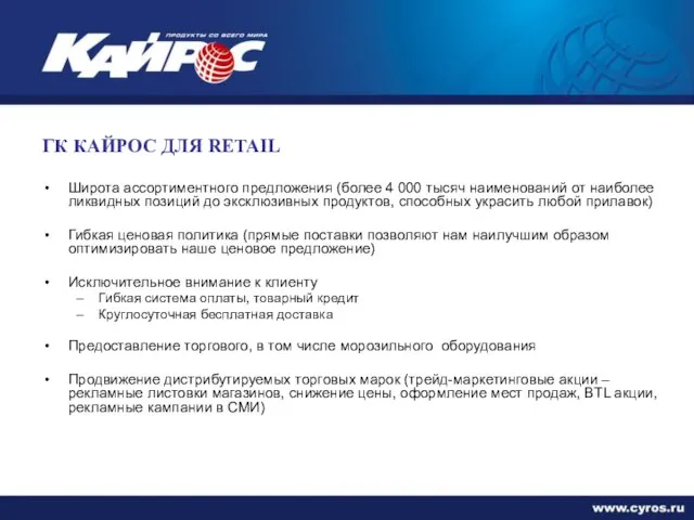 ГК КАЙРОС ДЛЯ RETAIL Широта ассортиментного предложения (более 4 000 тысяч наименований