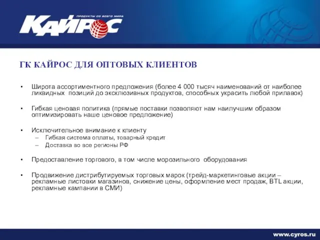 ГК КАЙРОС ДЛЯ ОПТОВЫХ КЛИЕНТОВ Широта ассортиментного предложения (более 4 000 тысяч