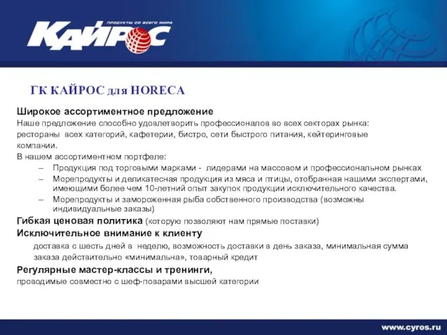 ГК КАЙРОС для HORECA Широкое ассортиментное предложение Наше предложение способно удовлетворить профессионалов