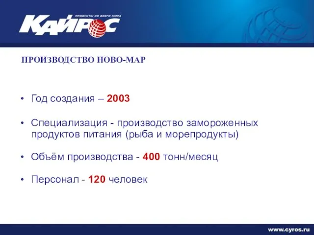 ПРОИЗВОДСТВО НОВО-МАР Год создания – 2003 Специализация - производство замороженных продуктов питания