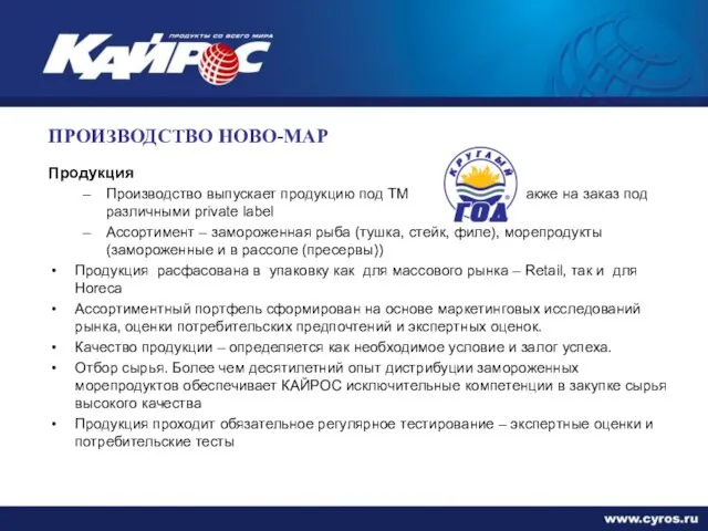 ПРОИЗВОДСТВО НОВО-МАР Продукция Производство выпускает продукцию под ТМ , а также на