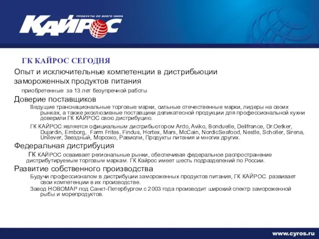 ГК КАЙРОС СЕГОДНЯ Опыт и исключительные компетенции в дистрибьюции замороженных продуктов питания