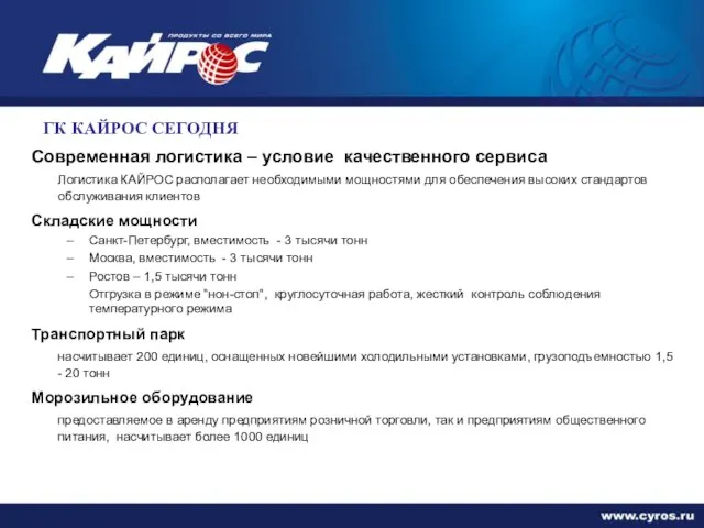 ГК КАЙРОС СЕГОДНЯ Современная логистика – условие качественного сервиса Логистика КАЙРОС располагает