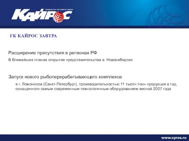 ГК КАЙРОС ЗАВТРА Расширение присутствия в регионах РФ В ближайших планах открытие