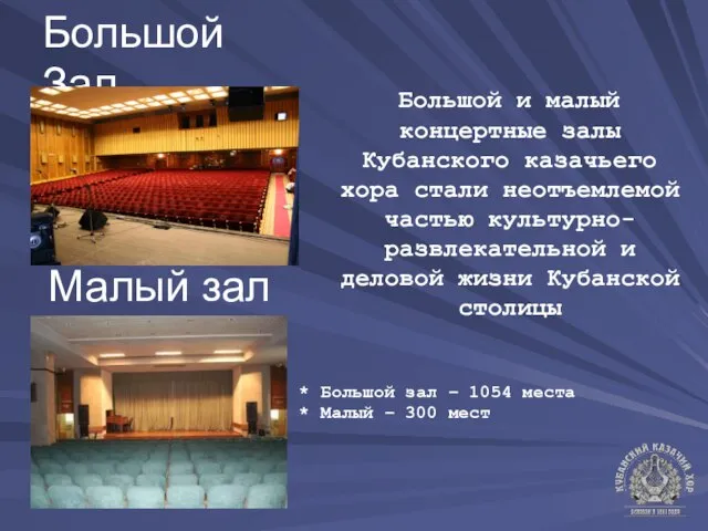 Большой Зал Большой и малый концертные залы Кубанского казачьего хора стали неотъемлемой