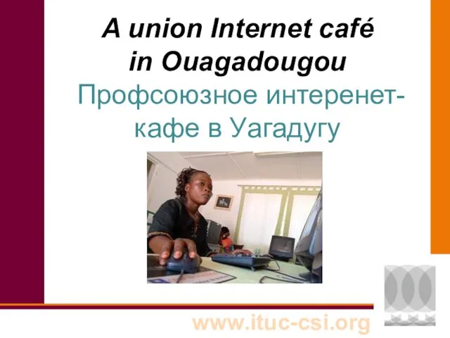 A union Internet café in Ouagadougou Профсоюзное интеренет-кафе в Уагадугу