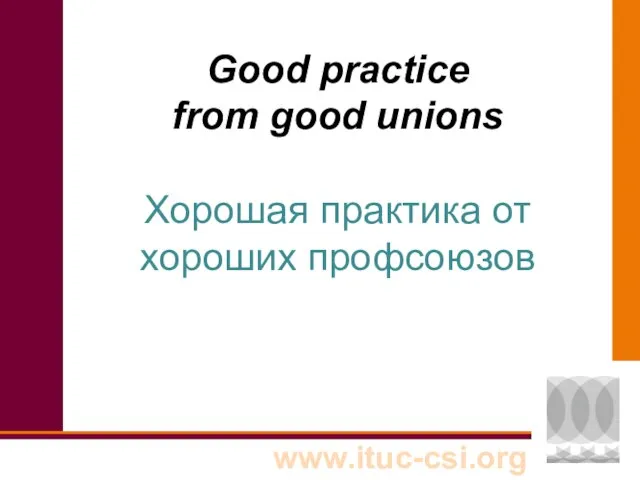 Good practice from good unions Хорошая практика от хороших профсоюзов
