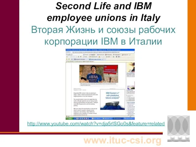 Second Life and IBM employee unions in Italy Вторая Жизнь и союзы