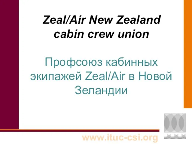 Zeal/Air New Zealand cabin crew union Профсоюз кабинных экипажей Zeal/Air в Новой Зеландии