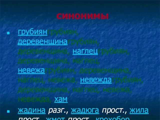 синонимы грубиянгрубиян, деревенщинагрубиян, деревенщина, наглецгрубиян, деревенщина, наглец, невежагрубиян, деревенщина, наглец, невежа, невеждагрубиян,