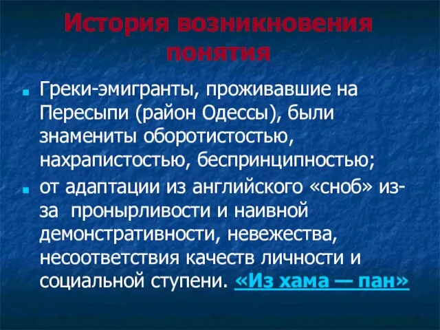 История возникновения понятия Греки-эмигранты, проживавшие на Пересыпи (район Одессы), были знамениты оборотистостью,