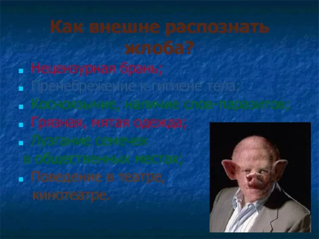 Как внешне распознать жлоба? Нецензурная брань; Пренебрежение к гигиене тела; Косноязычие, наличие