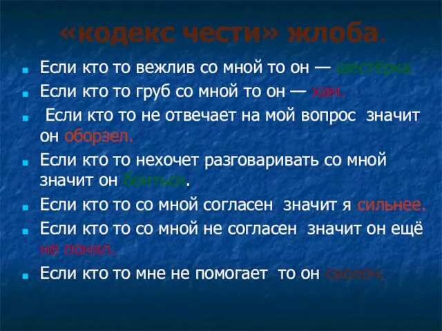 «кодекс чести» жлоба. Если кто то вежлив со мной то он —