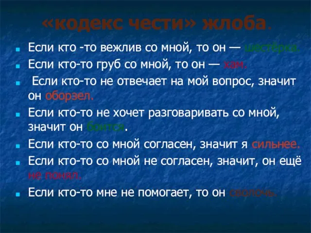 «кодекс чести» жлоба. Если кто -то вежлив со мной, то он —