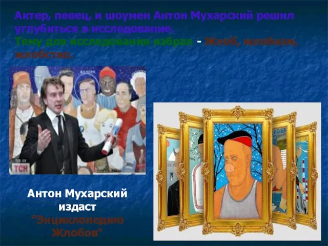 Актер, певец, и шоумен Антон Мухарский решил углубиться в исследование. Тему для