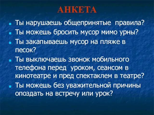 АНКЕТА Ты нарушаешь общепринятые правила? Ты можешь бросить мусор мимо урны? Ты