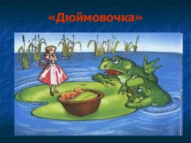 «Дюймовочка»