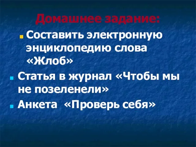 Домашнее задание: Составить электронную энциклопедию слова «Жлоб» Статья в журнал «Чтобы мы